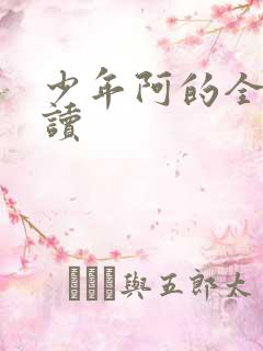 少年阿的全文阅读
