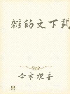 杂的文下载