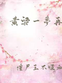 黄粱一梦再遇你