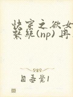 快穿之欲女养成系统(np) 冉再再