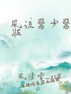 风流医少医完整版