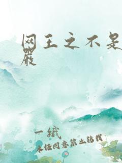 网王之不是妻管严