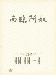 南临阿奴