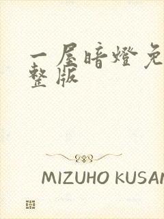 一屋暗灯免费完整版