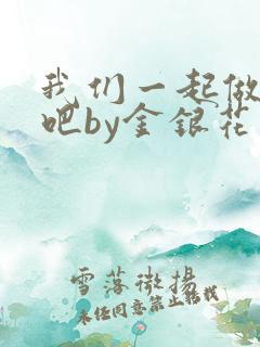 我们一起做游戏吧by金银花