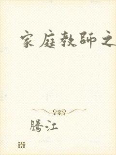 家庭教师之
