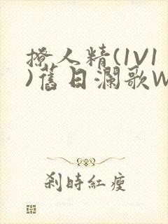 撩人精(1V1)旧日澜歌W