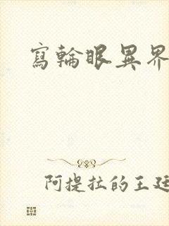 写轮眼异界逍遥