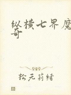 纵横七界魔帝传奇