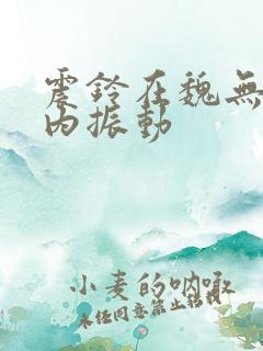 震铃在魏无羡体内振动