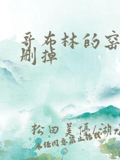 哥布林的窑洞无删掉