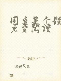 同桌是个体育生免费阅读