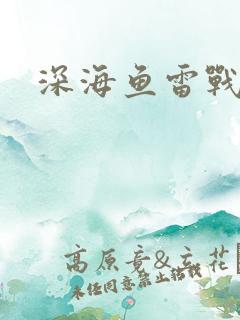 深海鱼雷战