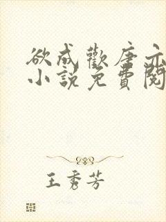 欲成欢唐亦衡的小说免费阅读全文