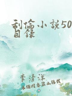 刮伦小说500目录