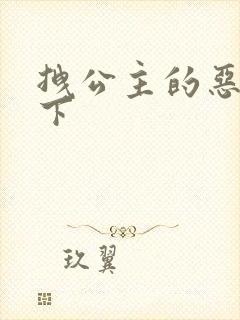 拽公主的恶魔殿下