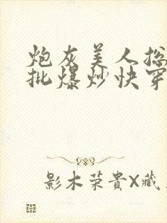 炮灰美人总被疯批爆炒快穿