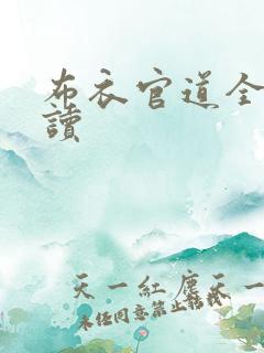 布衣官道全文阅读