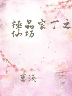 极品家丁之玉德仙坊