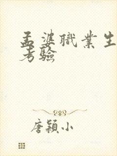 孟婆职业生涯的考验