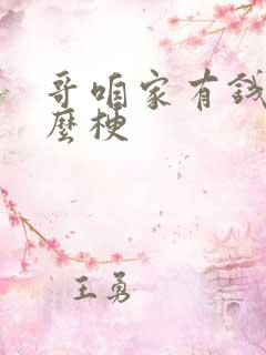 哥咱家有钱了什么梗