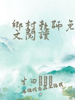 乡村教师免费全文阅读