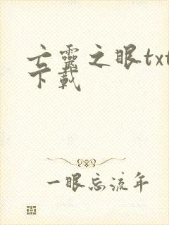 亡灵之眼txt下载