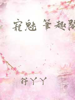 宠魅 笔趣阁
