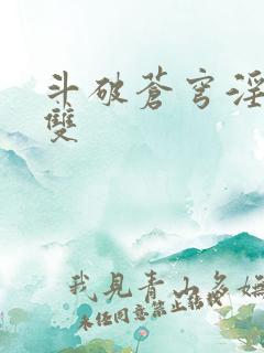 斗破苍穹淫帝无双