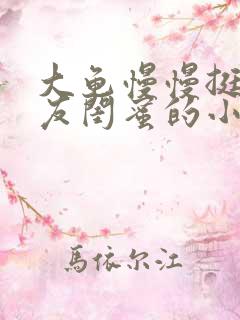 大龟慢慢挺进女友闺蜜的小说