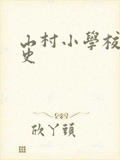 山村小学校长艳史