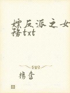 嫖反派之女配任务txt