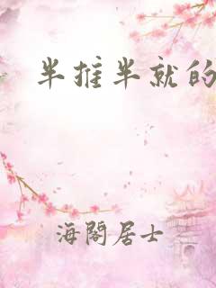 半推半就的以文