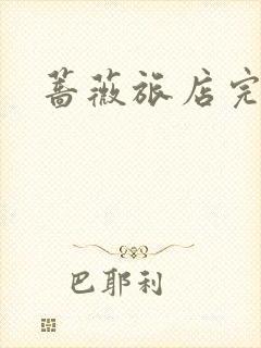 蔷薇旅店完整版