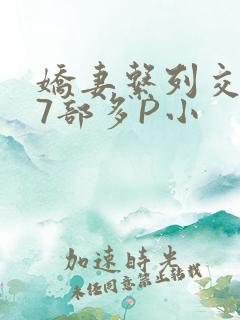 娇妻系列交换27部多P小