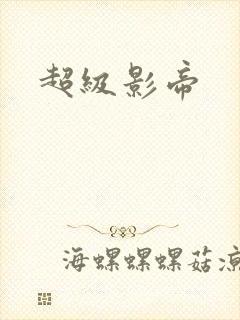 超级影帝