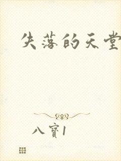 失落的天堂