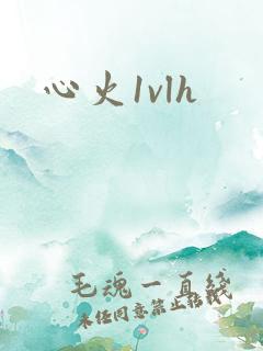 心火1vlh