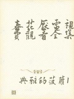 春花厌电视剧免费观看全集完整版