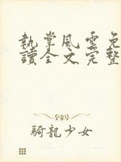 执掌风云免费阅读全文完整版