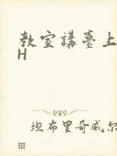 教室讲台上张开H