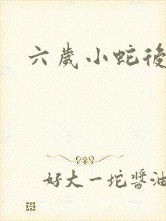 六岁小蛇后