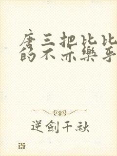 唐三把比比东埇的不亦乐乎的