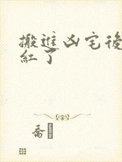 搬进凶宅后我爆红了