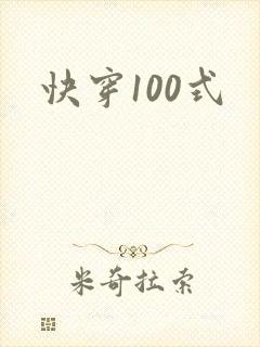 快穿100式