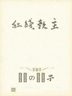 红线教主