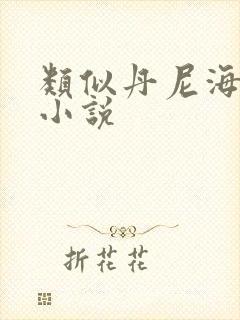 类似丹尼海格的小说