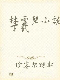 林雪儿小说合集下载