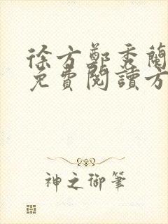 徐方郑秀兰小说免费阅读方