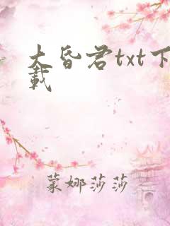大昏君txt下载